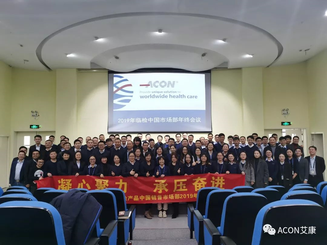 凝心聚力，承壓奮進 | 記2019艾康生物臨檢中國銷售市場部年終匯報