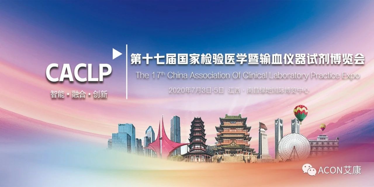 2020CACLP，智能、融合、創(chuàng)新！艾康與您相約南昌！