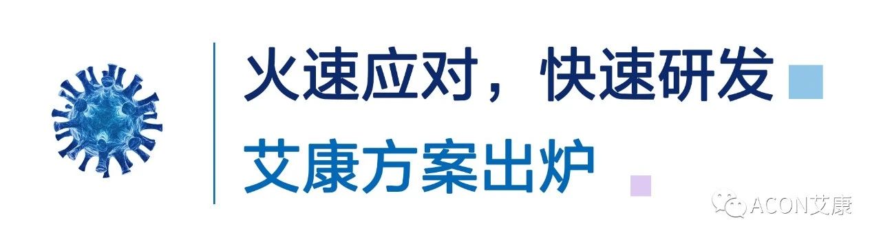 一管多檢，艾康生物成功研發(fā)新型冠狀病毒 B.1.1.7突變毒株核酸檢測試劑